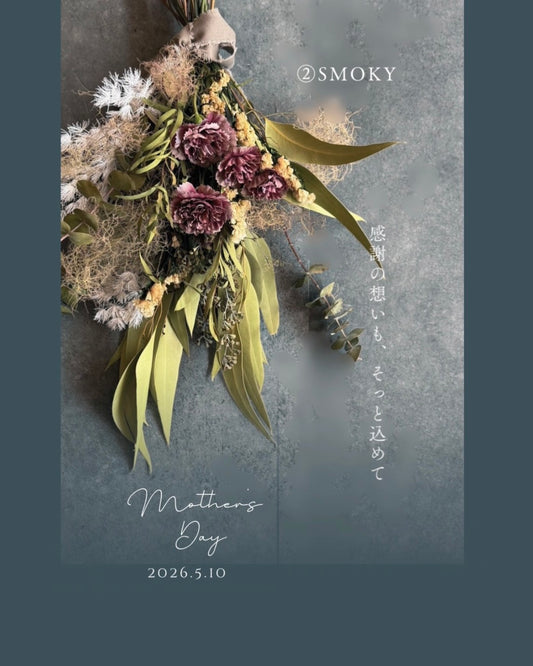 【送料無料　母の日ギフト】ブーケ【smoky】